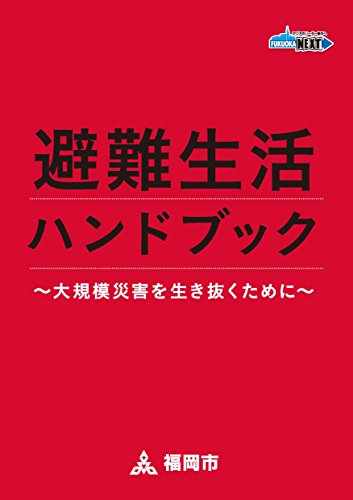 避難生活ハンドブック