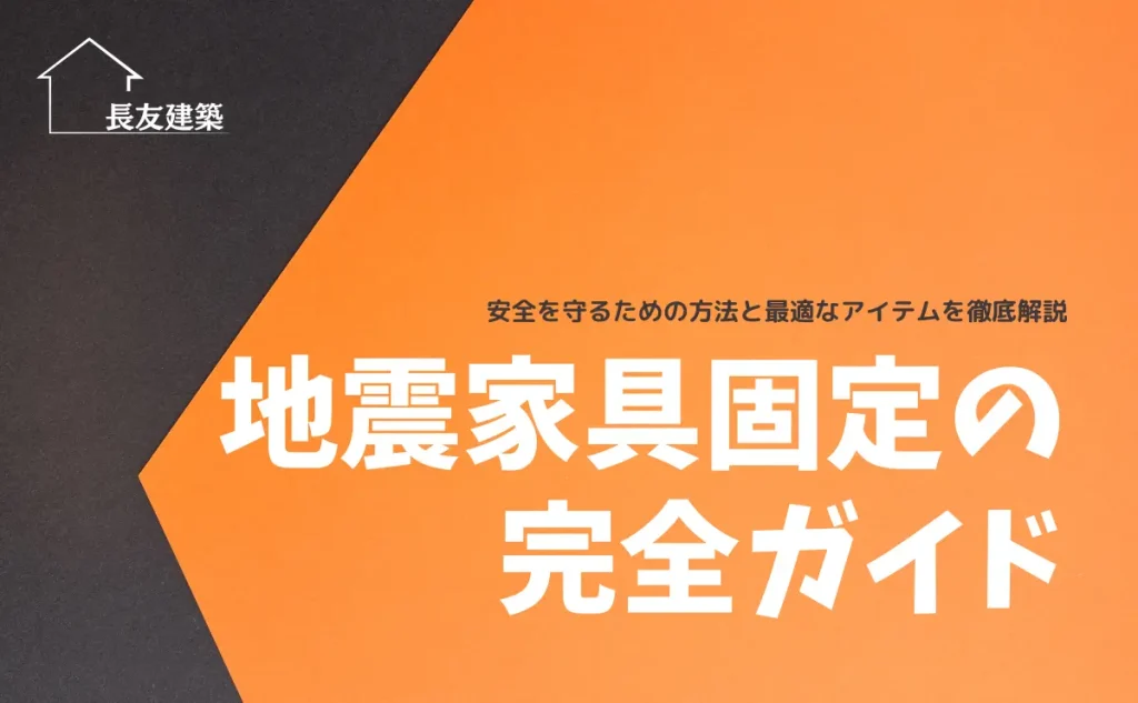 地震家具固定の完全ガイド｜安全を守るための方法と最適なアイテムを徹底解説