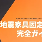 地震家具固定の完全ガイド｜安全を守るための方法と最適なアイテムを徹底解説