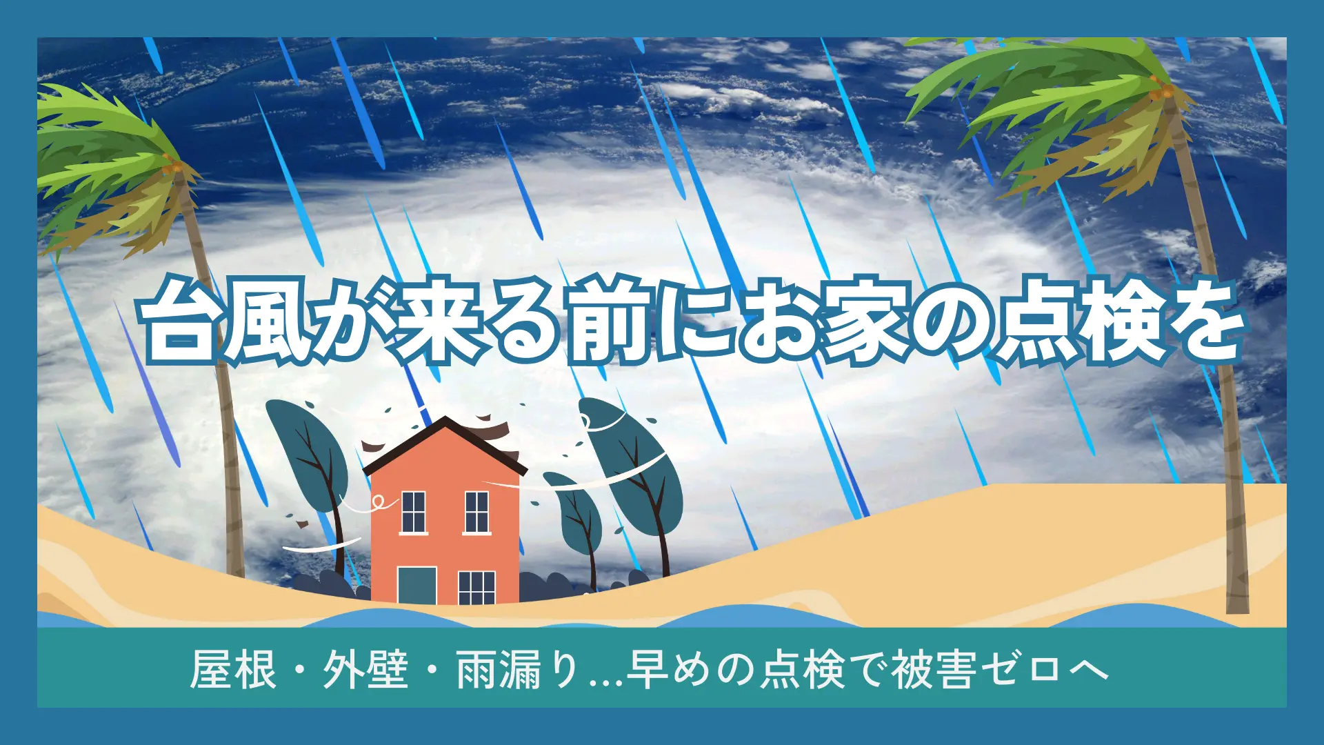 台風対策をしましょう